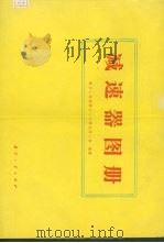 减速器图册   1983  PDF电子版封面  15034·2443  航空工业部第六○八研究所二室编著 