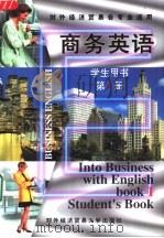 商务英语 第1册 1996 PDF电子版封面 7810007874 《商业英语》编写组编