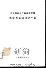 冶金原材料产品标准汇编  焦炭及炼焦化学产品（ PDF版）