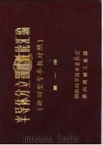 半导体分立器体性能汇编  新旧型号参数对照  第1册（1980 PDF版）