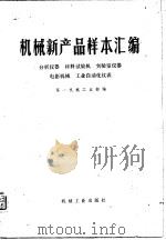 机械新产品样本汇编 分析仪器 材料试验机 实验室仪器 电影机械 工业自动化仪表 1997 PDF电子版封面 15033·(内)72 第一机械为业部编