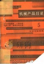 机械产品目录 第5册 矿山采选设备、工程机械、气动工具、起重运输机械 1986 PDF电子版封面 15033·6059 机械工业部编