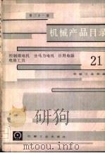 机械产品目录  第21册  控制微电机、分马力电机、日用电器、电动工具（1986 PDF版）