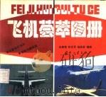 飞机荟萃图册   1993  PDF电子版封面  7118011134  张博智等编绘 
