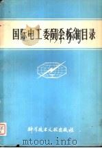 国际电工委员会标准目录（1980 PDF版）