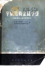 宇航结构金属手册-铁基高温合金不锈钢部分（ PDF版）