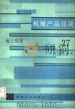 机械产品目录  第27册  电工仪表（1986 PDF版）