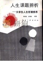 人生课题辨析-大学生人生哲理修养 1990 PDF电子版封面 7800463001 阎昭武,吕绳振主编