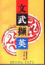 文武撷英（1994 PDF版）