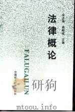 法律概论（1996 PDF版）