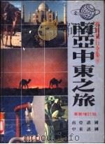南亚中东之旅（1987 PDF版）