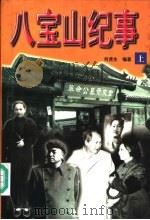 八宝山纪事  上（ PDF版）