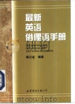最新英语俗俚语手册（1998 PDF版）