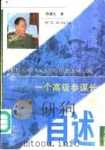 一个高级参谋长的自述（1992 PDF版）