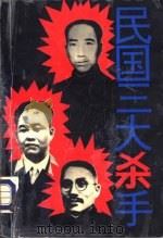民国三大杀手   1994  PDF电子版封面  7221034702  王建平编著 