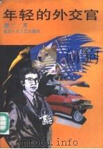 年轻的外交官（1993 PDF版）