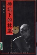 神坛下的林彪 1998 PDF电子版封面 7226017261 闻峰著