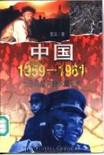 中国1959-1961 三年自然灾害长篇纪实 1996 PDF电子版封面 7220025378 楚汉著