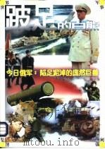 跛足的白熊  今日俄军：陷足泥淖的庞然巨兽（1997 PDF版）