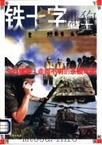 铁十字骑士  今日德军：走向不明的条顿军团（1997 PDF版）