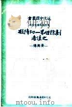 铲除世界一切障碍之使者——黄兴传 P190 PDF电子版封面