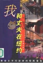 我和丈夫在纽约（1998 PDF版）