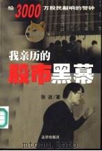 我亲历的股市黑幕 1999 PDF电子版封面 7503627158 张波著