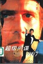 超级间谍007 1995 PDF电子版封面 7801140435 邹宁编著