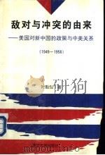敌对与冲突的由来 1995 PDF电子版封面 7305028444 时殷弘著