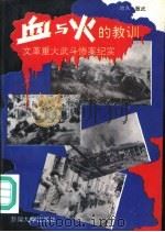 血与火的教训  文革重大武斗惨案纪实（1993 PDF版）