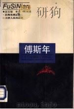 傅斯年 大气磅礴的一代学人 1994 PDF电子版封面 720101689X 岳玉玺等著