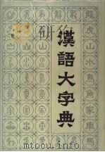 汉语大字典  第1卷（1986 PDF版）