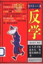 反学:提防小人 上 1997 PDF电子版封面 7505927825 坡东居士编著
