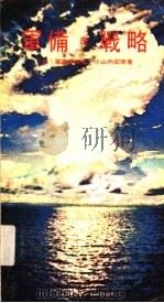 军备与战务 1976.08 PDF电子版封面 (日)小山内宏等著