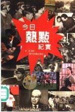 今日热点纪实（1992 PDF版）