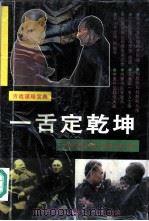 一舌定乾坤  世界著名外交辞令实录   1995  PDF电子版封面  7810328298  李麟主编 