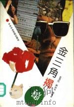 金三角揭秘 1993 PDF电子版封面 7503508086 赵勇民,解柏伟编著