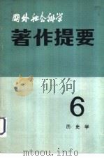 国外社会科学著作提要  第6辑  1982年（ PDF版）