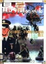 最后的恐龙 今日美军:孑然独行的超级霸主 1997 PDF电子版封面 7806072691 罗立群