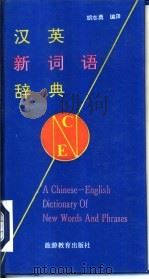 汉英新词语辞典 1994 PDF电子版封面 7563705643 胡志勇编译