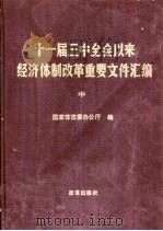 十一届三中全会以来经济体制改革重要文件汇编 中 1990 PDF电子版封面 7800720276 国家体改委办公厅编
