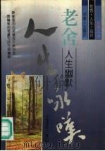 老舍人生幽默 1996 PDF电子版封面 7507813134 老舍著;于润琦选编