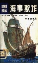 国际海事欺诈 1993 PDF电子版封面 780073062X 孙丁杰编著