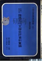 清代文学批评资料汇编（ PDF版）