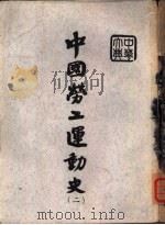 中国劳工运动史  2-5（1966 PDF版）