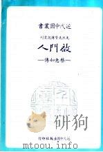 启门人 蔡惠如传 1977 PDF电子版封面 白慈飘著