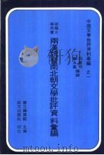 两汉魏晋南北朝文学批评资料汇编（ PDF版）