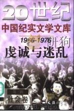 虔诚与迷乱  第3辑  社会卷   1998  PDF电子版封面  7805314683  顾训中主编 
