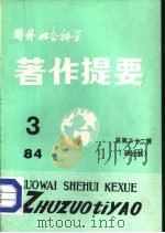 国外社会科学著作提要  第22辑  政治学  1984年第3辑（ PDF版）