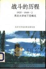 战斗的历程 1925-1949.2燕京大学地下党概况 1993 PDF电子版封面 7301022743 王效挺,黄文一主编;北京大学党史校史研究室编
